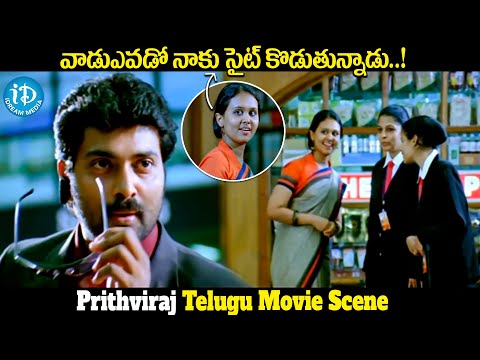 Prithvi raj Telugu Best Movie Scene || వాడుఎవడో నాకు సైట్ కొడుతున్నాడు ..! || iDream Media - IDREAMMOVIES
