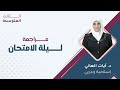 الثالث متوسط 3 اللغة العربية والتربية الإسلامية مراجعة ليلة الامتحان مع أ آيات العاني