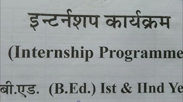 B.ed प्रथम वर्ष द्वितीय वर्ष विद्यालय अनुभव कार्य इंटर्नशिप डायरी how to make internship diary