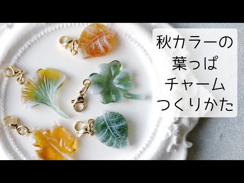 レジン♡秋カラーがかわいい！葉っぱチャームの作り方 簡単 resin 隠れ