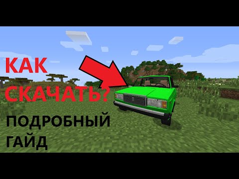 КАК СКАЧАТЬ МОД НА РУССКИЕ МАШИНЫ 1.7.10 И 1.12.2 ? ПОДРОБНЫЙ ГАЙД l Майнкрафт