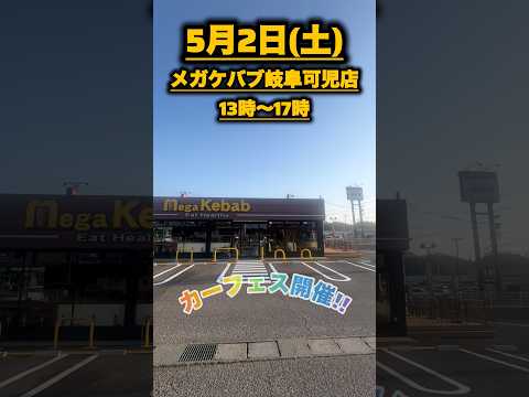 岐阜可児でカーフェス開催！5月2日メガケバブ可児店に車好き集まれー！