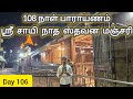 Day 106 - ஸ்ரீ சாயி நாத ஸ்தவன மஞ்சரி பாராயணம் | Sai Family Stavana Manjari | Shirdi Sai Baba