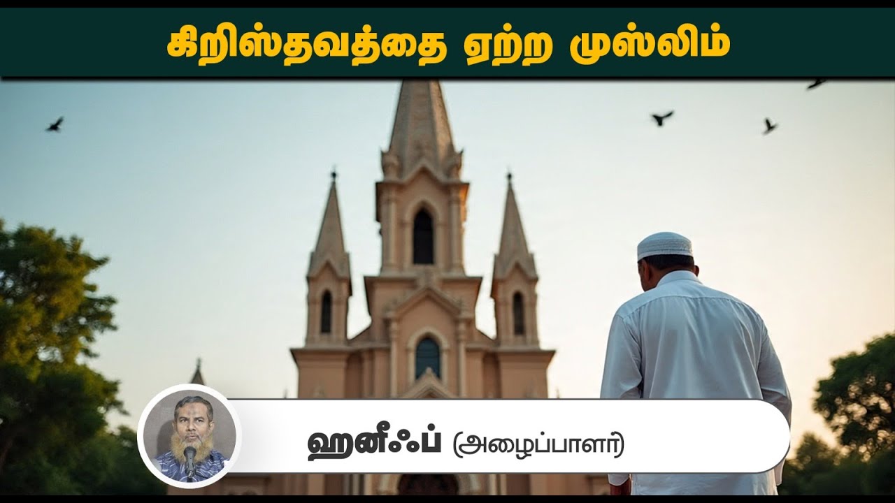 கிறிஸ்தவத்தை ஏற்ற முஸ்லிம்┇ஹனீஃப் (அழைப்பாளர்)┇31-08-25┇Way to Paradise