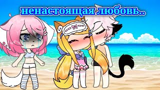 МИНИ ФИЛЬМ//НЕНАСТОЯЩАЯ ЛЮБОВЬ// 2серия