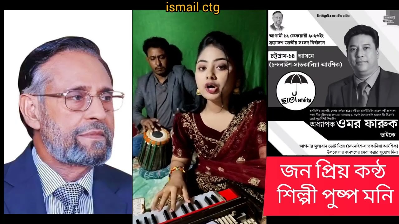 চন্দনাইচ সাতকানিয়ার এমপি ওমর ফারুক ভাই এর গান | শিল্পী পুষ্পা মনি | নির্বাচনের গান | ismail ctg 