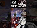 【 #APEX 】10秒クッキング⁉- ALGS SCRIM - #shorts