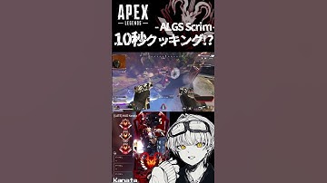 【 #APEX 】10秒クッキング⁉- ALGS SCRIM - #shorts