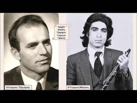 Ποιος είδε τέτοιο  θάμασμα[καθιστικό] ~ Γιώργος  Τζαμάρας-Γιώργος Μάγκας