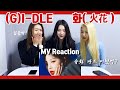 eng) 아이들에 진심인 댄스팀이 보는 (여자)아이들((G)I-DLE) - '화(火花)(HWAA)' MV Reaction | 아이엑스의 뮤비리액션