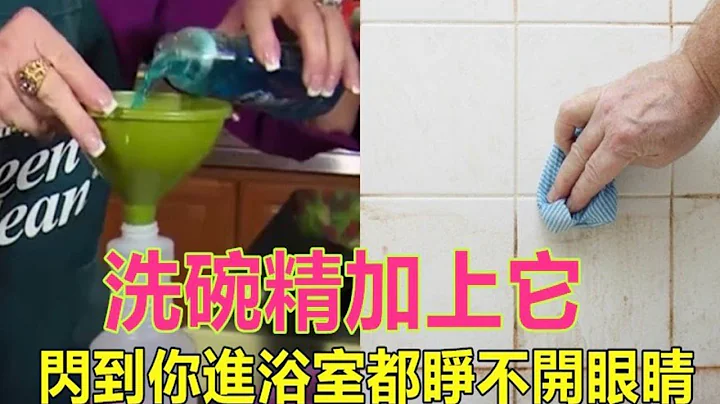 「浴室污垢」永远清不干净？！只要用「洗碗精加上…」闪到你进浴室都睁不开眼睛！ - 天天要闻
