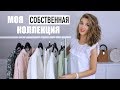 МОЯ ПЕРВАЯ КАПСУЛЬНАЯ КОЛЛЕКЦИЯ ВЕЩЕЙ😱