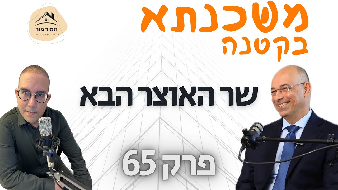 משכנתא בקטנה פרק 65 ירון זליכה המפלגה הכלכלית