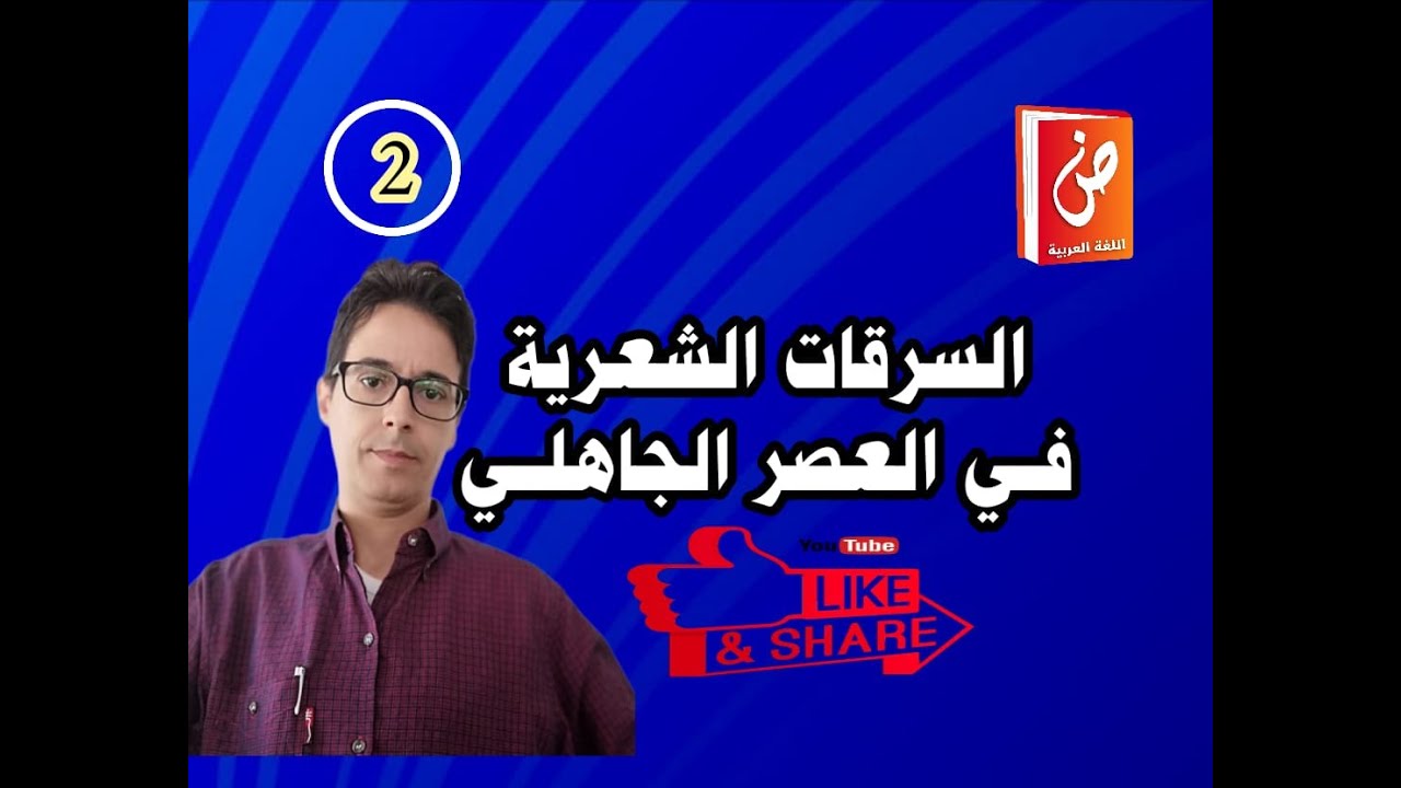 السرقات الشعرية في العصر الجاهلي