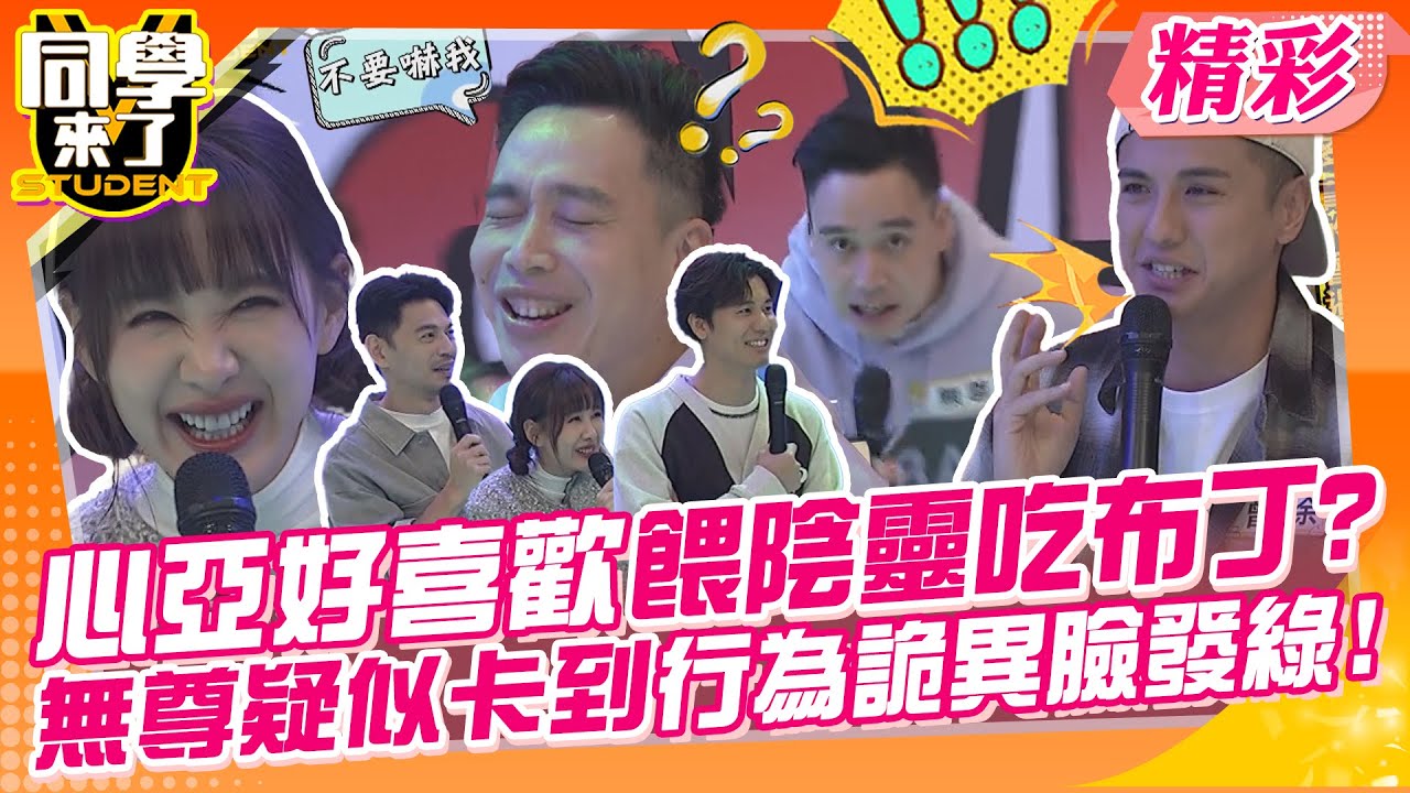 心亞好喜歡餵陰靈吃布丁?無尊現場疑似卡到陰?行為詭異臉還發綠光? | 侯昌明、Eason、無尊、曾子余、舒子晨、皓皓、阿諺、Hana、玉婷、郭定陸@同學來了StudentsComing