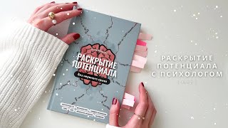 АСМР Психолог | Раскрытие потенциала, чтение книги | спа для души