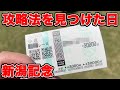 【競馬に人生賭けた大勝負】バカみたいに当たる攻略法を見つけてしまいました・・・【ギャン中】【Horse Racing】#競馬 #新潟記念 #大勝負