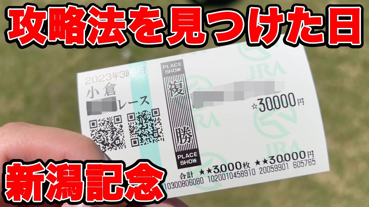【競馬に人生賭けた大勝負】バカみたいに当たる攻略法を見つけてしまいました・・・【ギャン中】【Horse Racing】#競馬 #新潟記念 #大勝負