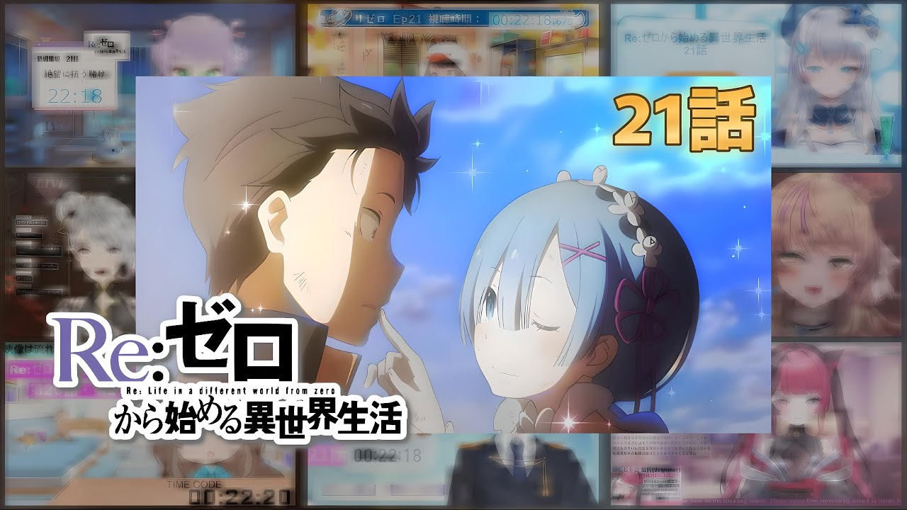 【リゼロ】| Re:Zero Season 1 Episode 21  (1期 第21話) Vtuber 反応集 | Reaction Mashup