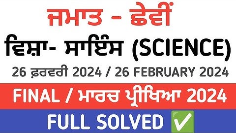 pseb 6th class science final paper 2024 / full solved / 26 February / 6th class science paper 2024