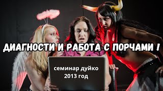 видео: Семинар Дуйко: Секреты эффективной защиты от сглаза и порчи РАСКРЫТЫ картинка: Семинар Дуйко: Секреты эффективной защиты от сглаза и порчи РАСКРЫТЫ