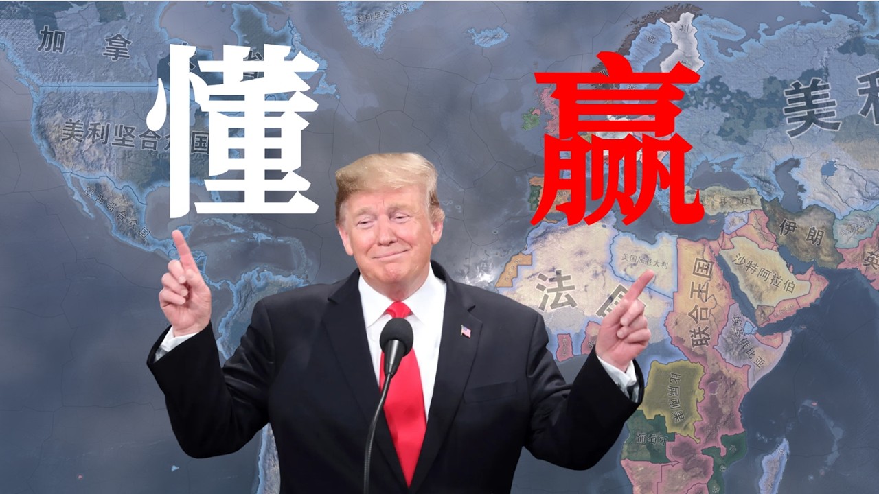 攻克柏林我在場，蘇聯解體我指揮 假如川普穿越二戰 鋼鐵雄心4