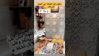 ديكور ركن الصلاة في المنزل للبسطاء عجبكم ؟️ علشان تصمم بنفسك شوف اول تعليق #ديكورات_رمضان #ديكور