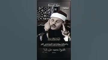 ﴿ إِلَّا تَنصُرُوهُ فَقَدۡ نَصَرَهُ ٱللَّهُ﴾[ التوبة: 40] #تلاوة_خاشعة #محمود_علي_البنا #قرآن #quran