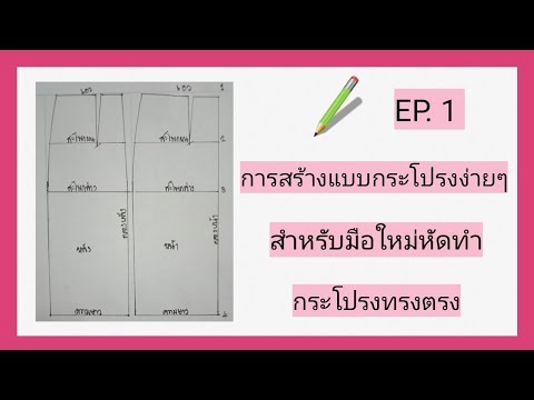 📝Ep.1.การสร้างแบบกระโปรงง่ายๆ,แพทเทิร์นกระโปรงมาตรฐาน