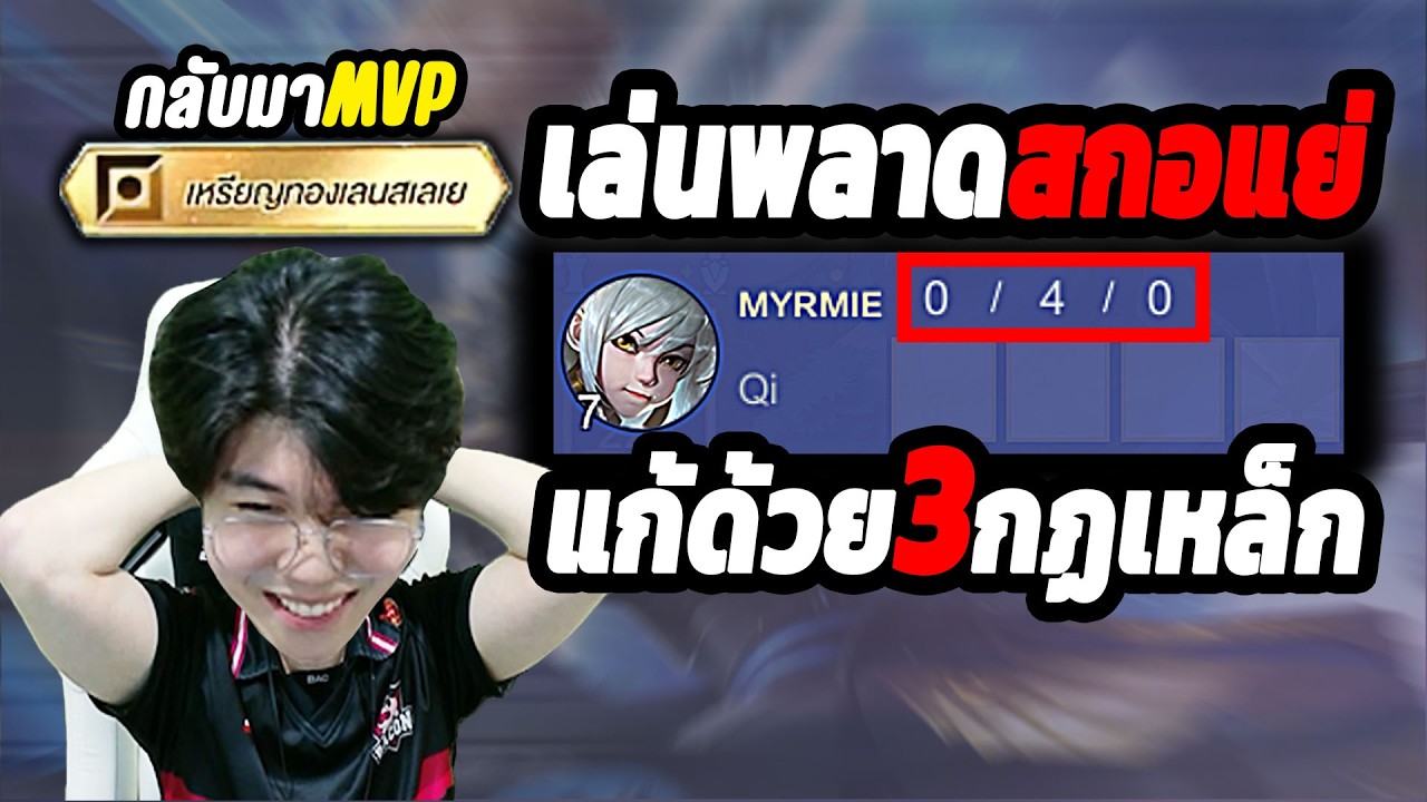 RoV: โซโล่แรงค์ สกอแย่ โดนปั้ม โดนลุม ทีมไม่เติม แก้ด้วย 3 กฏเหล็กนี้