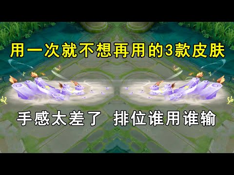 用一次就不想再用的3款皮肤！手感太差了，排位谁用谁输！