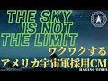 「日本語字幕付き」ワクワクするアメリカ宇宙軍採用CM，US Space Force Recruitment, The sky is not the limit!