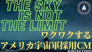 「日本語字幕付き」ワクワクするアメリカ宇宙軍採用CM，US Space Force Recruitment, The sky is not the limit!