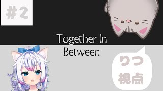 【#togetherinbetween 】#2 謎解きの続きだ～！ ～りつ視点～【#智奈ちほ #曇月りつ ／#初見大歓迎  】