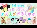 【 ディズニー 】オススメ かぶりもの 