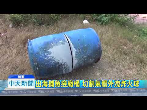20181108中天新聞　碰！　切割廢桶釀爆炸　75歲翁25%燒燙傷
