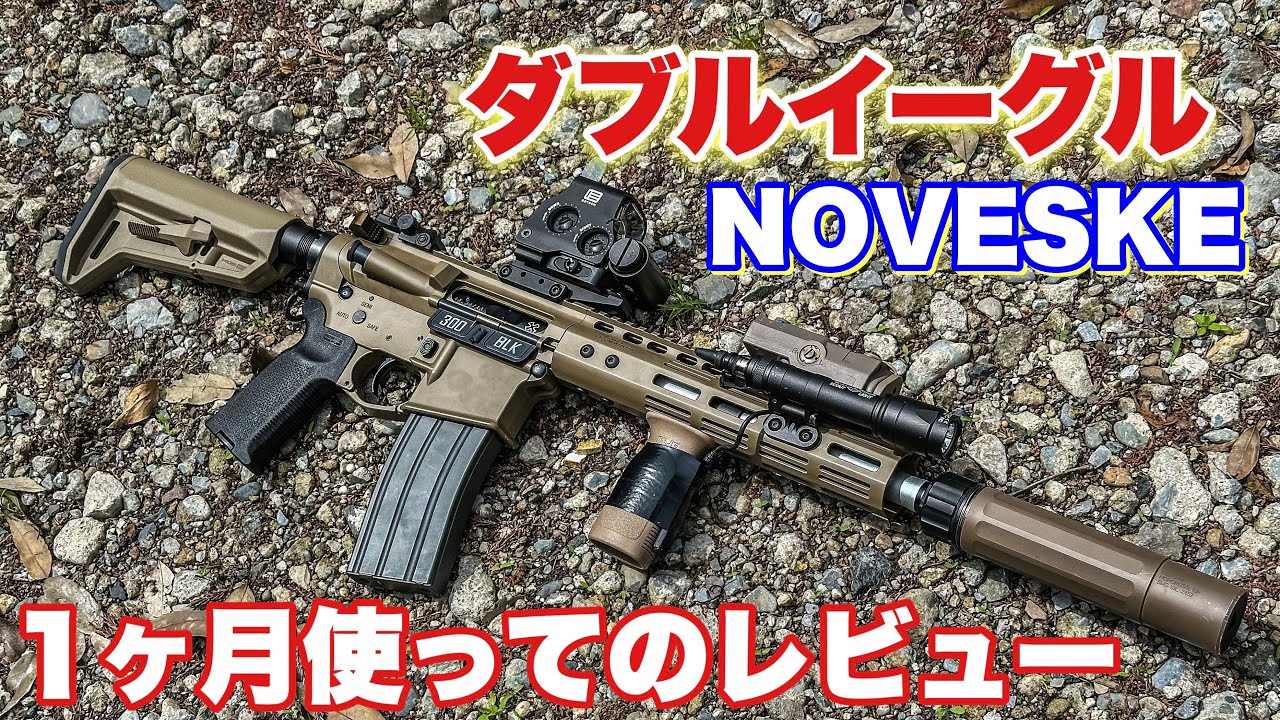 ダブルイーグルのガスブロの性能はどうか！？NOVESKE N4レビュー 