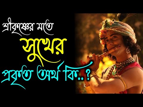 সুখ আসলে কি ? সুখের প্রকৃত অর্থ কি ? সুখ কয় প্রকার ? কি করলে আমরা সর্বদা সুখে থাকব Grow With Krishna