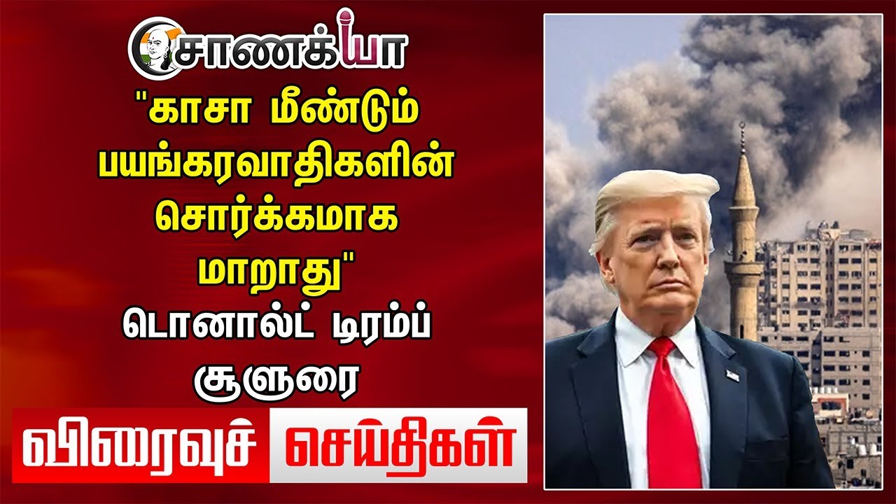 "காசா மீண்டும் பயங்கரவாதிகளின் சொர்க்கமாக மாறாது" | Viraivu Seidhigal | DMK | ADMK | BJP | NTK