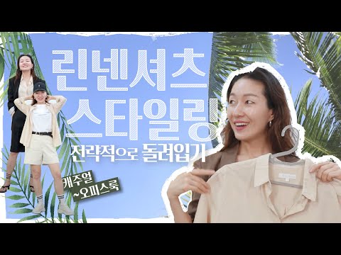 기본 린넨 셔츠 돌려입기 / 그대가 놓친 포인트! 짚어주마, 후훗..