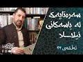 سەرەتایەک لە باسەکانی ئیلحاد ئەڵقەی ٢٣ ماکوان کەریم
