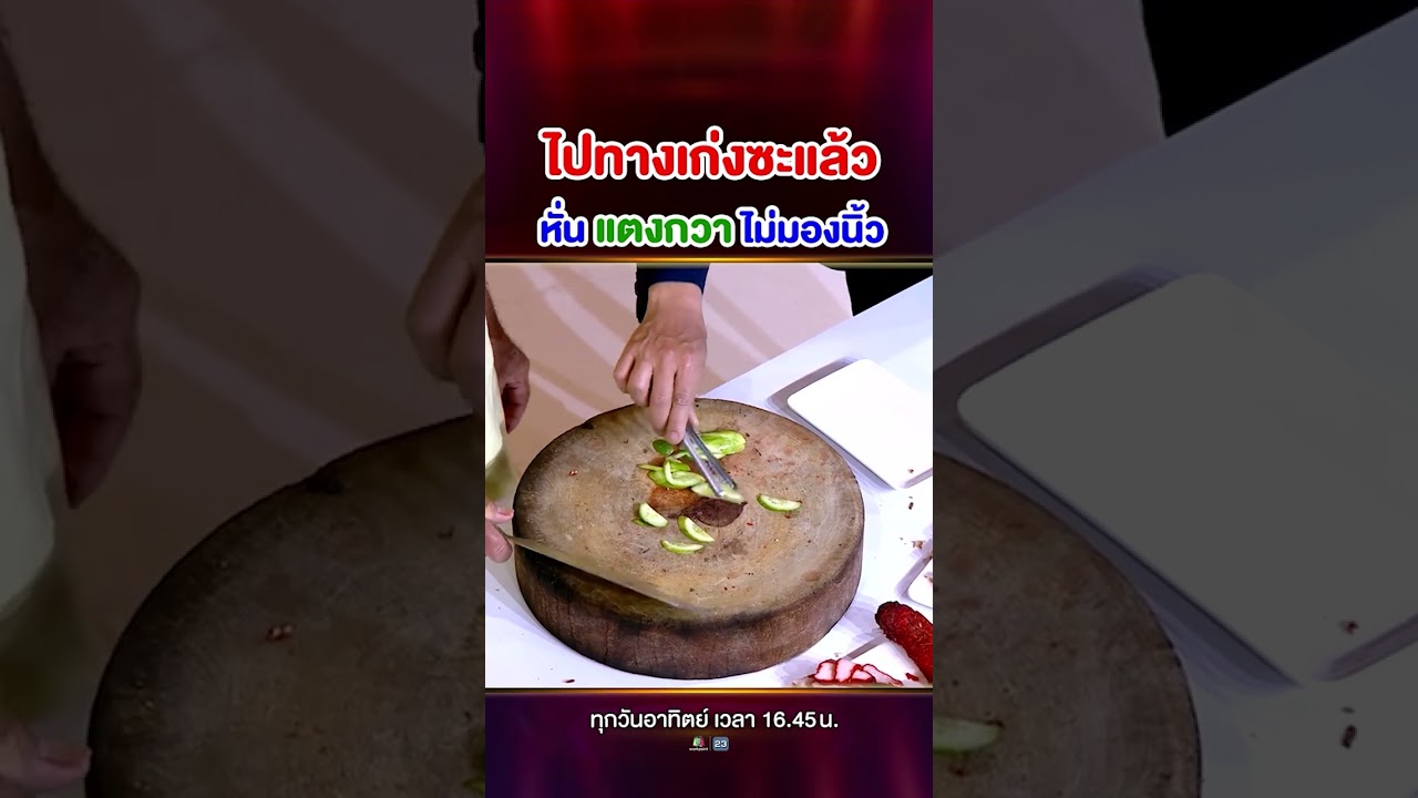 หั่นแตงกวามันธรรมดาไปสำหรับลุง อย่างลุงขอหั่นไม่มองนะ เพราะมีดไม่ได้กินมือผมหรอก