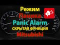 Кнопка Паника Mitsubishi Outlander 3 - Panic Alarm - скрытая функция