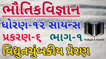 Electromagnetic Induction | Standard:12th Science | Physics | Chapter-6 | GSHSEB | NCERT | Part-1