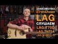 Первое знакомство с гитарами LAG. Особенности. Как звучат T70D, TN70A, T88, W-HELL-D