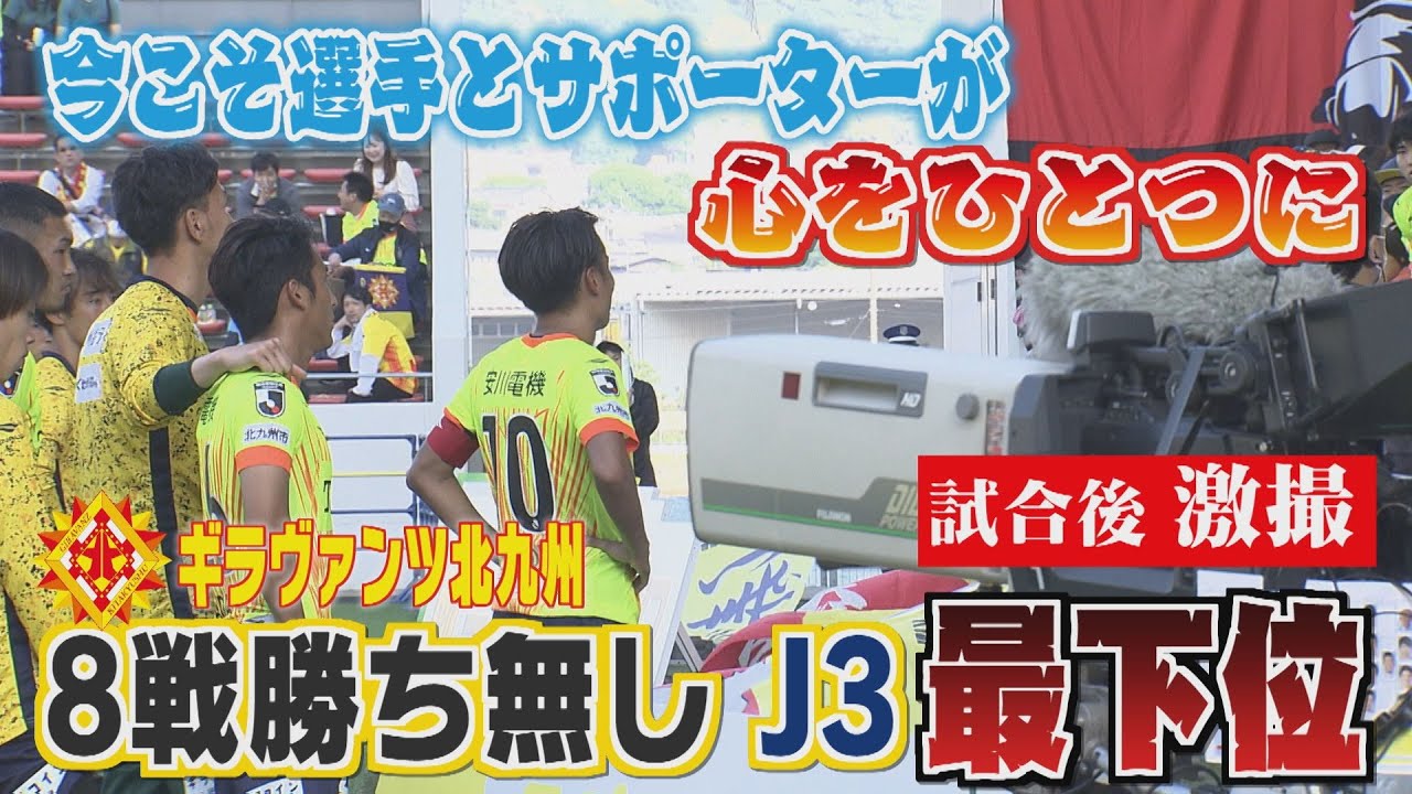 【緊迫！】J３最下位ギラヴァンツ北九州　サポータと選手が試合後…両者の熱き思い「KICK OFF！FUKUOKA」#８（５月２１日放送分）