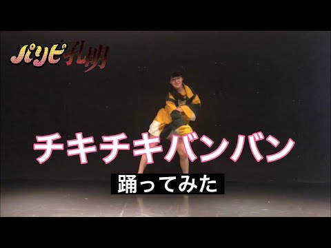 【「パリピ孔明」OP】チキチキバンバン  踊ってみた【理渚】