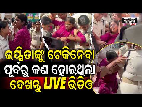 ଇପ୍ସିତାଙ୍କ କଥା ଶୁଣିଲେନି ସିଧା ଟେକି ନେଇଗଲେ ,କାନ୍ଦି ପକେଇଲେ ଇପ୍ସିତା  Ipsita Sahoo detained  by police