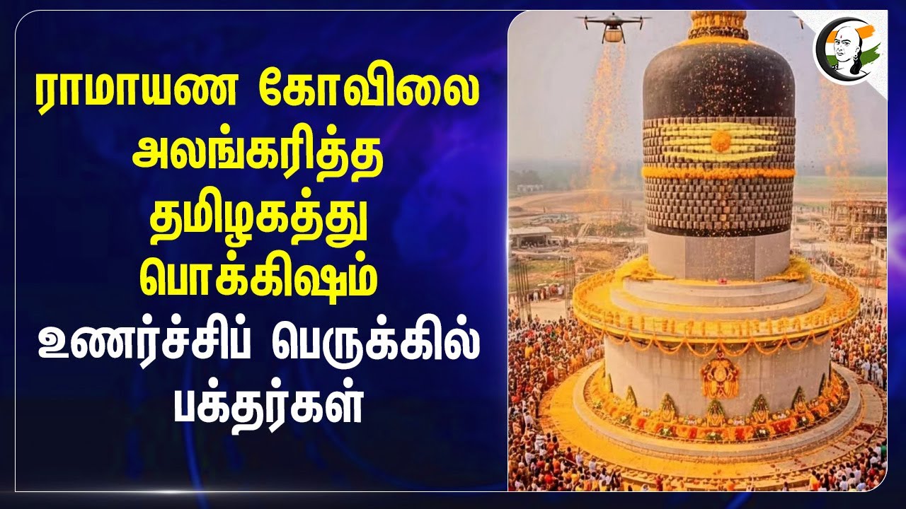 ⁣Bihar: ராமாயண கோவிலை அலங்கரித்த தமிழகத்து பொக்கிஷம் உணர்ச்சிப் பெருக்கில் பக்தர்கள்