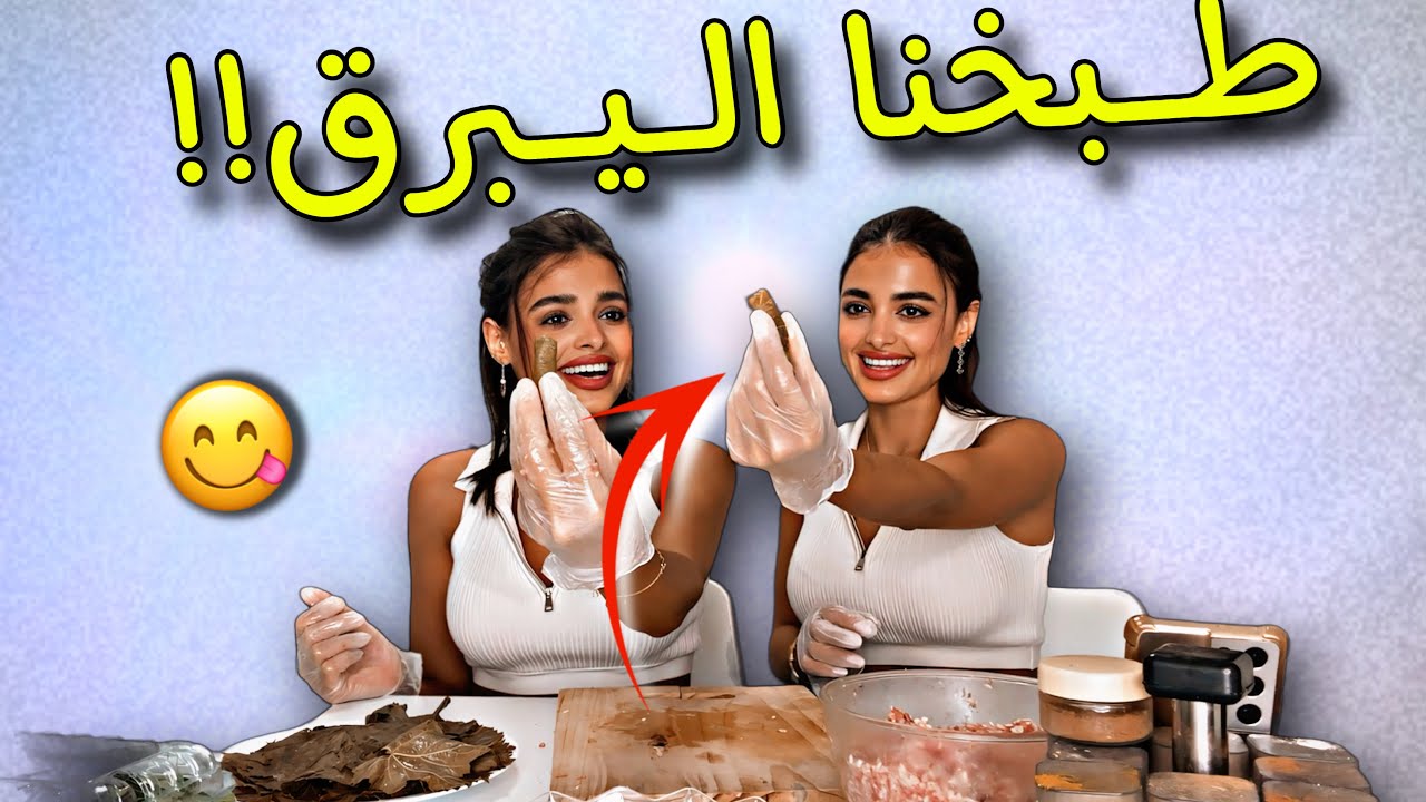 طبخنا اليبرق لأوّل مرّة 🫣 وعزمنا صديقتنا لتقيّم شغلنا🫢التقييم.. 😱